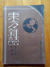 东方杂志第三十一卷第四号，民国二十三年二月十六日