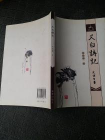 又白诗记（作者签赠本）