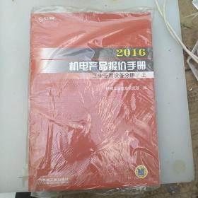 2016机电产品报价手册 工业专用设备分册（上下）