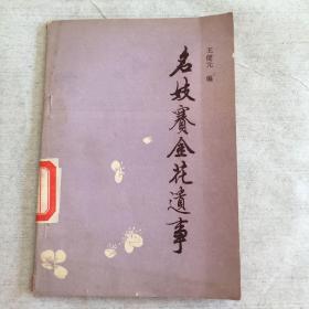 名妓賽金花遺事