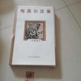 陶晶孙选集(签名本)