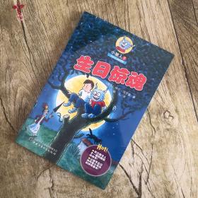 生日惊魂：小狼人1
