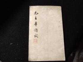 毛主席诗词