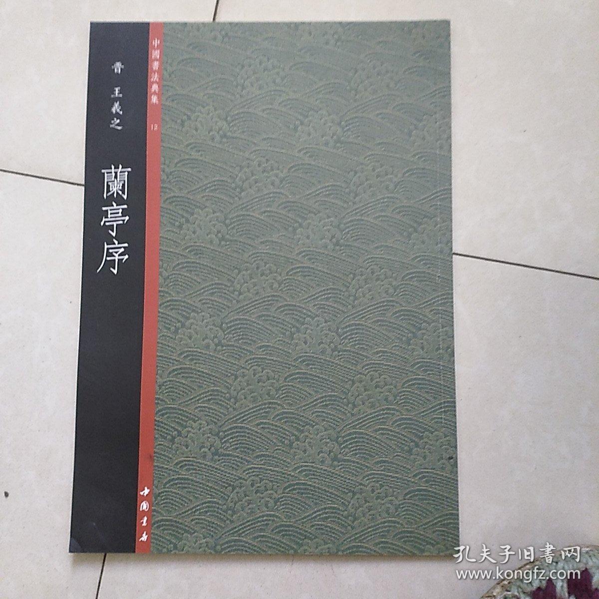 中国书法典集12兰亭序