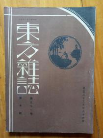 东方杂志第三十一卷第十号，民国二十三年五月十六日