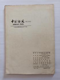 中国语文1979年第6期:现代汉字中的多音字问题。并列式同素异序同义词。也谈“结构”。说《说“结构”》。暗中更换主语。也连接单句成分的关联词语。先秦汉语的状态形容词。古文字资料对古汉语研究的重要性。疑问句尾的“为”。莆田话的物量词。广州话的形容词。晋中话“嵌1词”汇释。推广普通话工作的认识。中学语文教材两次改革。实验语音学知识讲话(五)。《中国语文》校记。1979年国内报刊发表的语言学论文篇目索引