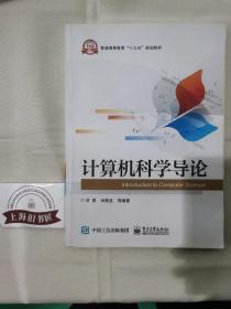 计算机科学导论，内页有划线，钱扉页被撕