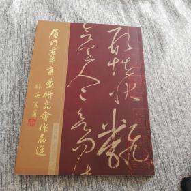 厦门老年书画研究会作品选（第五集）