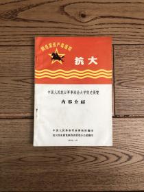 中国人民抗日军事政治大学校史展览