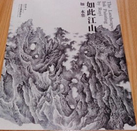 如一水墨画选、画集、作品集