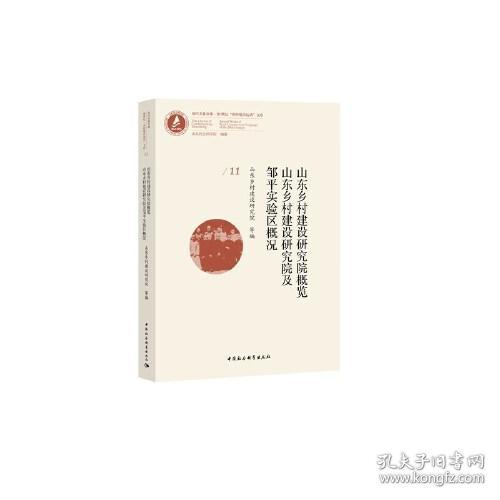 点击查看原图 山东乡村建设研究院概览