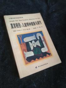 直言相告：儿童精神健康与调节