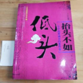 抬頭不如低頭