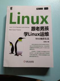 跟老男孩学Linux运维：Web集群实战