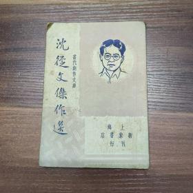 当代创作文库 ：沈从文杰作选-民国36年