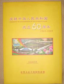 站台票：中华人民共和国铁道部庆祝建国六十周年