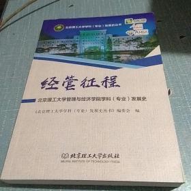 经管征程：北京理工大学管理与经济学院学科（专业）发展史/北京理工大学学科（专业）发展史丛书