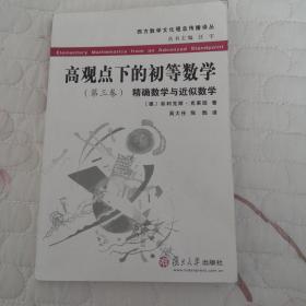 高观点下的初等数学（第三卷）