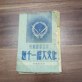 作文大纲一千题-民国36年