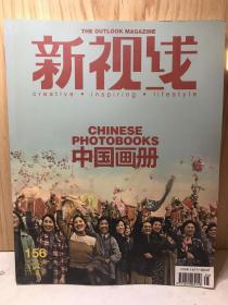 新视线 中国画册 第156期