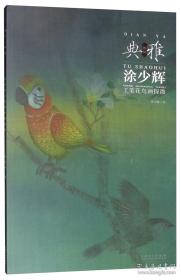 涂少辉花鸟、作品集、画集、画展、图录、画选