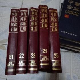 ，中国国家标准汇编21-25