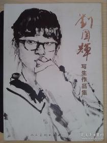 刘国辉写生作品集、画集、画册、油画、画展、图录