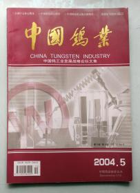 中国钨业2004-5 中国钨工业发展战略论坛文集