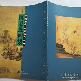 陈老莲画集、作品集、画册、油画、画展、图录