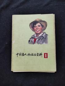 中国画人物技法资料 1