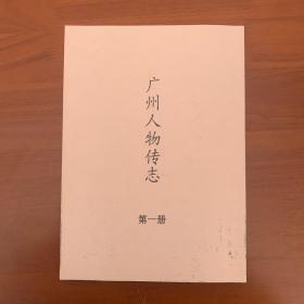 广州人物转志（4册）