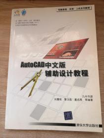 AutoCAD中文版辅助设计教程（无光盘）