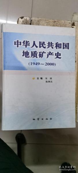 中华人民共和国地质矿产史:1949~2000
