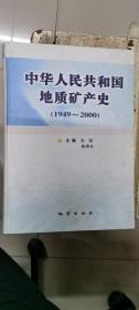 中华人民共和国地质矿产史:1949~2000