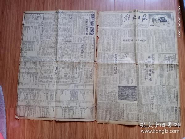 1949年8月20日解放日报2大张8版全（刊登新华社社论毛主席著名文章“别了，司徒雷登”）