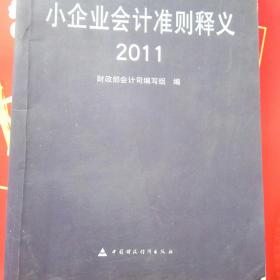 小企业会计准则释义（2011）