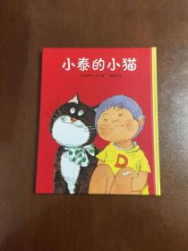 小泰的小猫 蒲蒲兰绘本馆