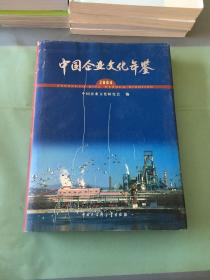 中国企业文化年鉴.2004.