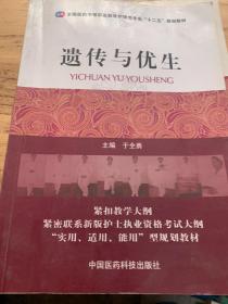 全国医药中等职业教育护理类专业“十二五”规划教材：遗传与优生