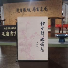 婦女解放論叢