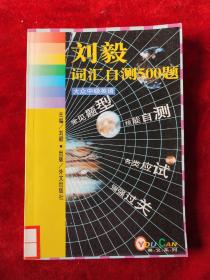 大众中级英语 :  词汇自测500题