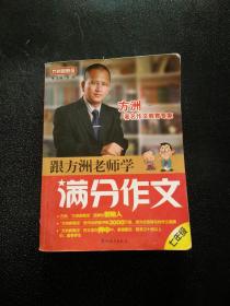 方洲新概念：跟方洲老师学满分作文（7年级）