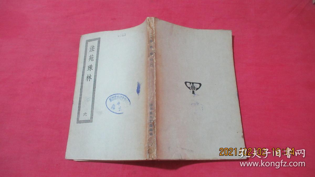 法苑珠林（一、二、三、六、七、八）四部丛刊初编子部