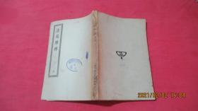 法苑珠林（一、二、三、六、七、八）四部丛刊初编子部
