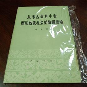 从考古资料中看 商周奴隶社会的阶级压迫