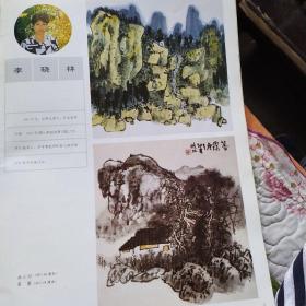 画页【散页印刷品】---中国画--幽山图、暮霭【李晓林】628