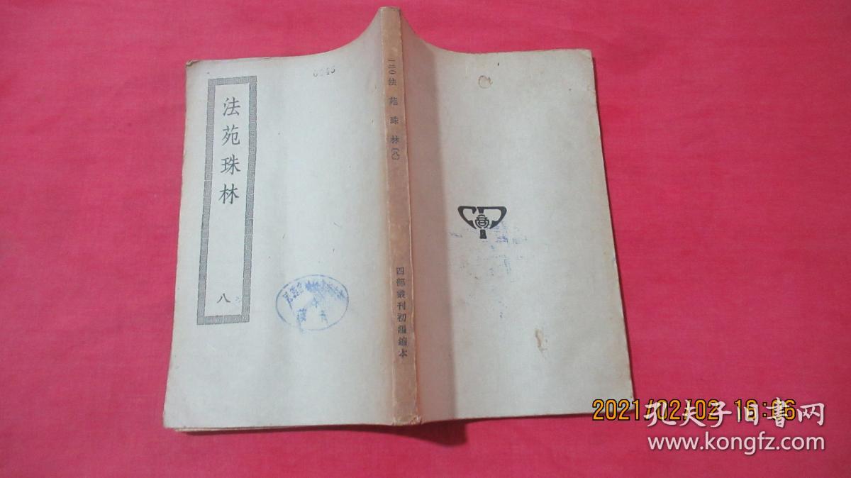 法苑珠林（一、二、三、六、七、八）四部丛刊初编子部
