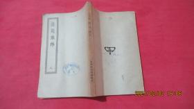 法苑珠林（一、二、三、六、七、八）四部丛刊初编子部
