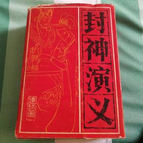 封神演义15册全，人美版，学校图书馆藏，综合9品