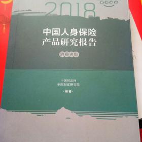 2018中国人身保险产品研究报告